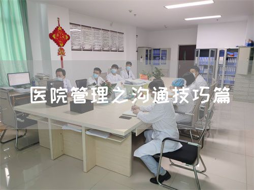 醫(yī)院管理之溝通技巧篇(圖1) 醫(yī)院管理之溝通技巧篇(圖1)