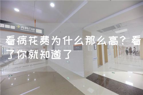 看病花費(fèi)為什么那么高？看了你就知道了(圖1)