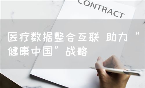 醫(yī)療數(shù)據(jù)整合互聯(lián) 助力“健康中國”戰(zhàn)略(圖1) 醫(yī)療數(shù)據(jù)整合互聯(lián) 助力“健康中國”戰(zhàn)略(圖1)