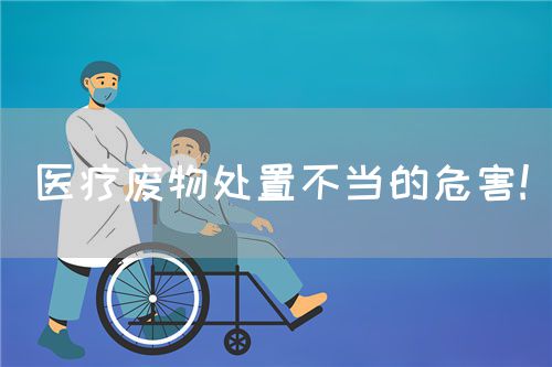 醫(yī)療廢物處置不當(dāng)?shù)奈：?(圖1)