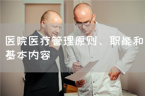 醫(yī)院醫(yī)療管理原則、職能和基本內(nèi)容(圖1)