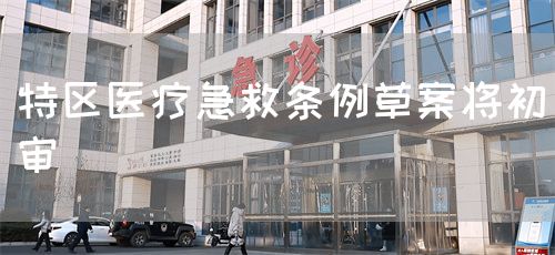 特區(qū)醫(yī)療急救條例草案將初審(圖1) 特區(qū)醫(yī)療急救條例草案將初審(圖1)