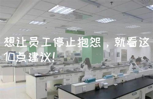 想讓員工停止抱怨，就看這10點建議！(圖1)