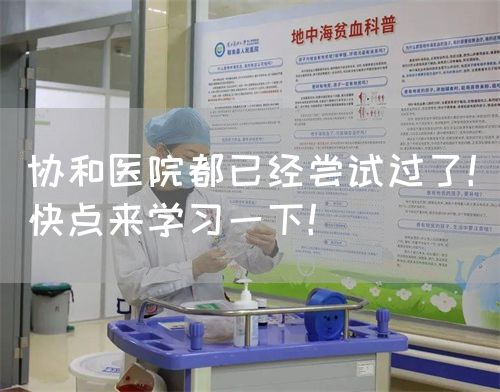協(xié)和醫(yī)院都已經(jīng)嘗試過了！快點(diǎn)來學(xué)習(xí)一下！(圖1)