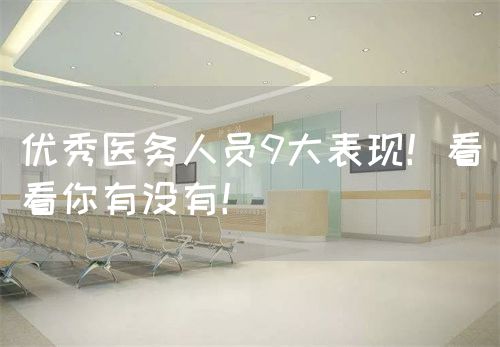 優(yōu)秀醫(yī)務(wù)人員9大表現(xiàn)！看看你有沒有！(圖1)