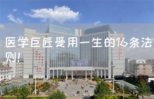 醫(yī)學(xué)巨匠受用一生的16條法則！(圖1)