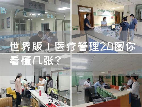 世界版丨醫(yī)療管理20圖你看懂幾張？(圖1)
