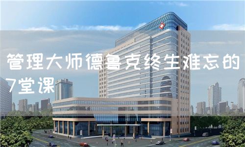 管理大師德魯克終生難忘的7堂課(圖1)