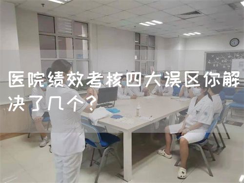 醫(yī)院績(jī)效考核四大誤區(qū)你解決了幾個(gè)？(圖1)