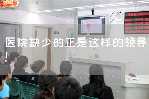 醫(yī)院缺少的正是這樣的領(lǐng)導(dǎo)！(圖1)