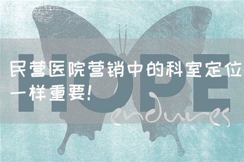 民營醫(yī)院營銷中的科室定位一樣重要！(圖1)