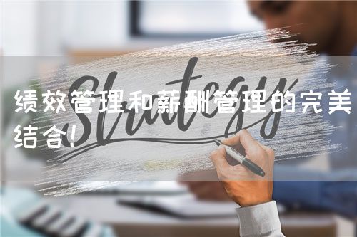 績(jī)效管理和薪酬管理的完美結(jié)合！(圖1)