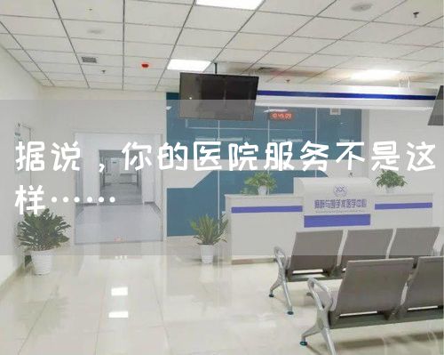 據(jù)說，你的醫(yī)院服務(wù)不是這樣……(圖1)