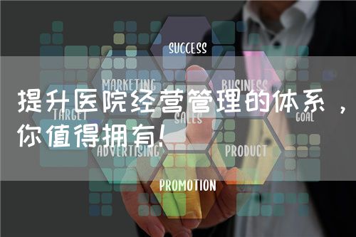 提升醫(yī)院經(jīng)營管理的體系，你值得擁有！(圖1)