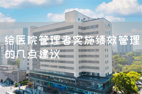給醫(yī)院管理者實施績效管理的幾點建議(圖1)