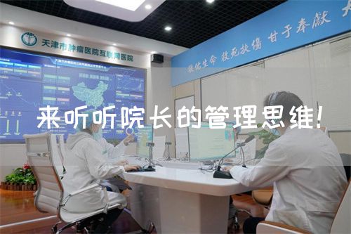 來聽聽院長的管理思維！(圖1)