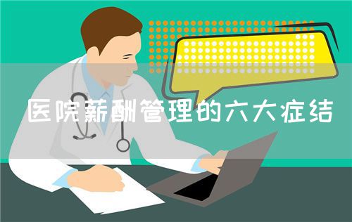 醫(yī)院薪酬管理的六大癥結(圖1)