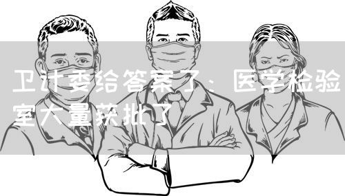 衛(wèi)計委給答案了：醫(yī)學(xué)檢驗室大量獲批了(圖1)