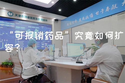 “可報銷藥品”究竟如何擴容？(圖1)