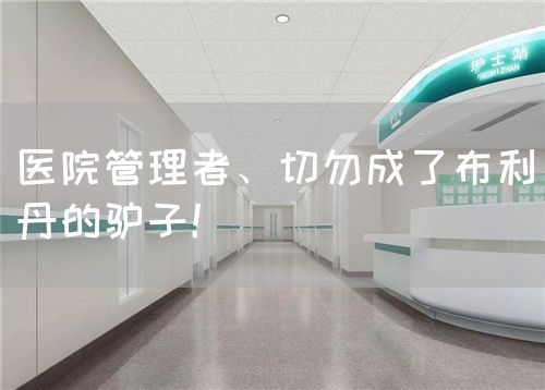 醫(yī)院管理者、切勿成了布利丹的驢子！(圖1)