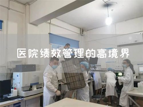 醫(yī)院績效管理的高境界(圖1) 醫(yī)院績效管理的高境界(圖1)