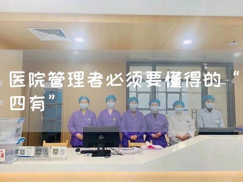 醫(yī)院管理者必須要懂得的“四有”(圖1)