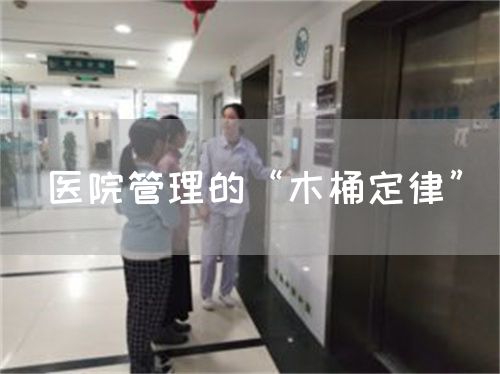 醫(yī)院管理的“木桶定律”(圖1) 醫(yī)院管理的“木桶定律”(圖1)