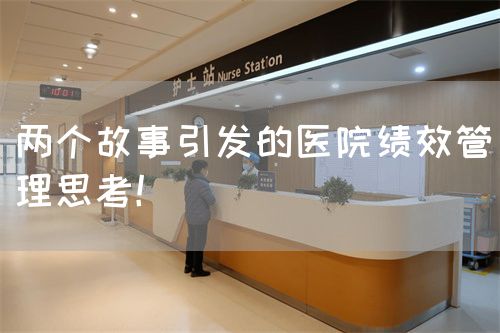 兩個(gè)故事引發(fā)的醫(yī)院績(jī)效管理思考！(圖1)