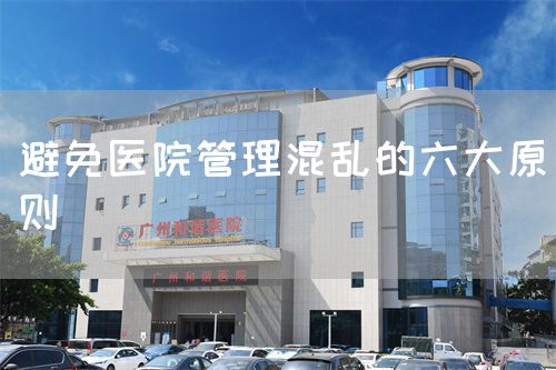 避免醫(yī)院管理混亂的六大原則(圖1)