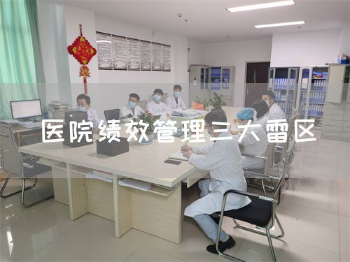 醫(yī)院績效管理三大雷區(qū)(圖1)