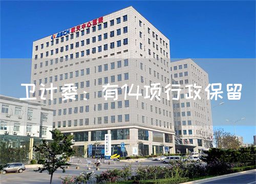 衛(wèi)計委：有14項行政保留(圖1)