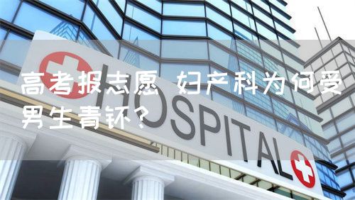 高考報志愿 婦產(chǎn)科為何受男生青睞？(圖1)