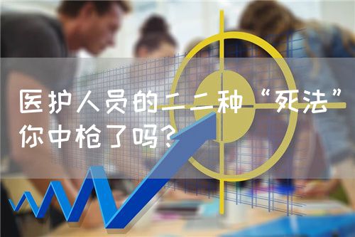 醫(yī)護(hù)人員的二二種“死法”你中槍了嗎？(圖1)