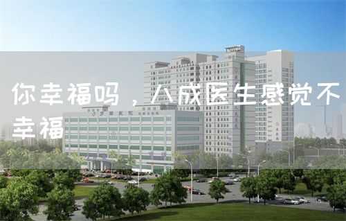 你幸福嗎，八成醫(yī)生感覺不幸福(圖1)