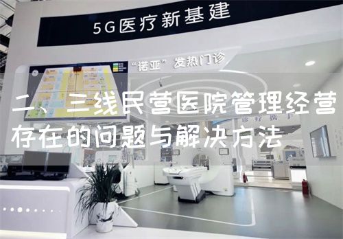 二、三線民營醫(yī)院管理經(jīng)營存在的問題與解決方法(圖1)