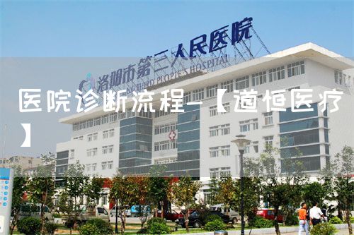 醫(yī)院診斷流程-【道恒醫(yī)療】(圖1)
