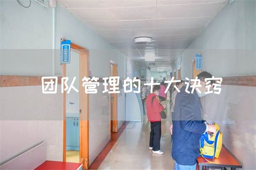 團(tuán)隊(duì)管理的十大訣竅(圖1)