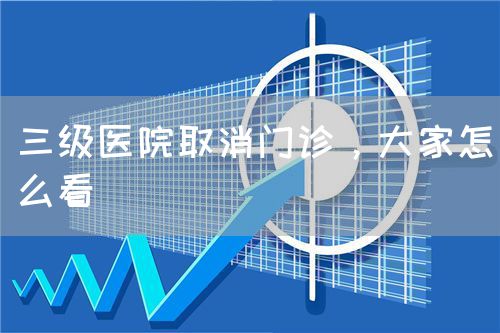 三級(jí)醫(yī)院取消門診，大家怎么看(圖1)