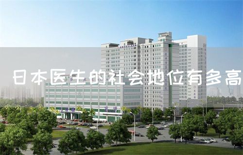 日本醫(yī)生的社會地位有多高(圖1)