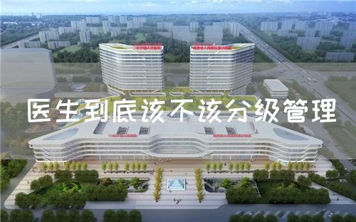 醫(yī)生到底該不該分級管理(圖1)