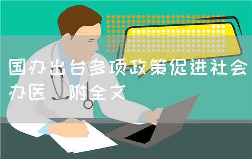 國辦出臺多項政策促進社會辦醫(yī)（附全文）(圖1)