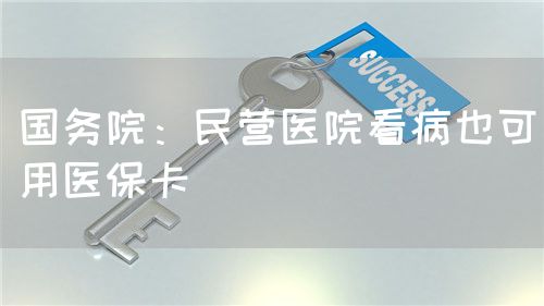 國務院：民營醫(yī)院看病也可用醫(yī)?？?圖1)