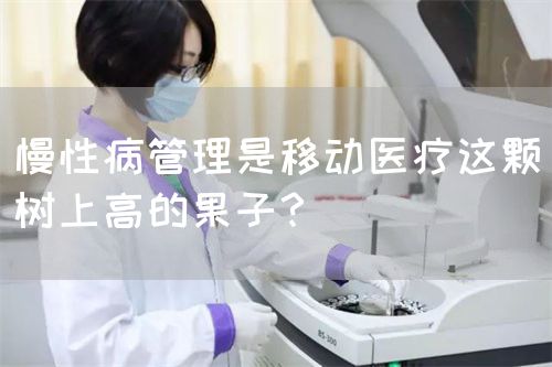 慢性病管理是移動(dòng)醫(yī)療這顆樹上高的果子？(圖1)