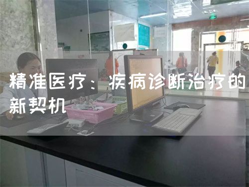 精準(zhǔn)醫(yī)療：疾病診斷治療的新契機(圖1)