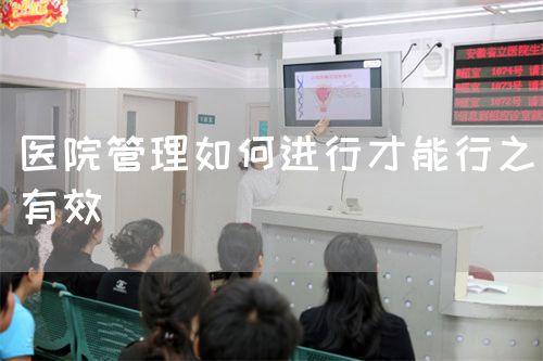 醫(yī)院管理如何進(jìn)行才能行之有效(圖1)