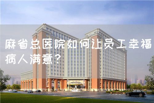 麻省總醫(yī)院如何讓員工幸福病人滿意？(圖1)