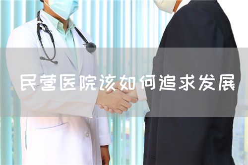 民營醫(yī)院該如何追求發(fā)展(圖1)