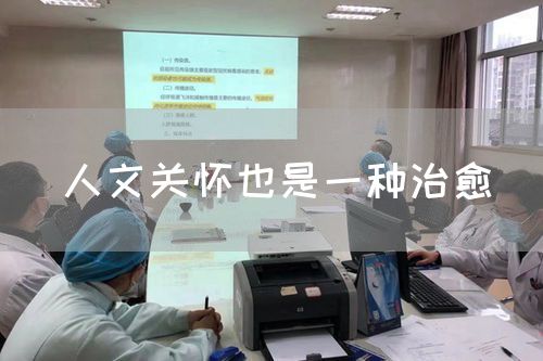 人文關(guān)懷也是一種治愈(圖1) 人文關(guān)懷也是一種治愈(圖1)