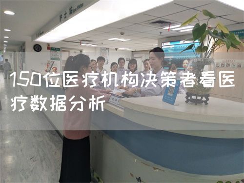 150位醫(yī)療機(jī)構(gòu)決策者看醫(yī)療數(shù)據(jù)分析(圖1)