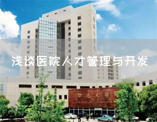 淺談醫(yī)院人才管理與開發(fā)(圖1)